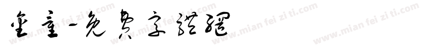 金童字体转换