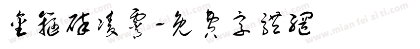金箍碎凌霄字体转换