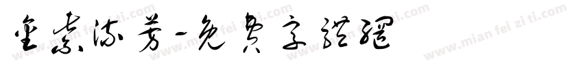 金紫流芳字体转换