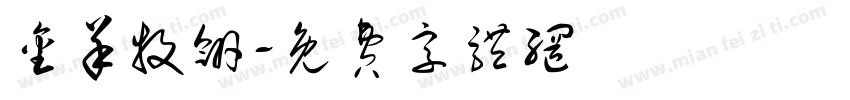 金羊牧翎字体转换