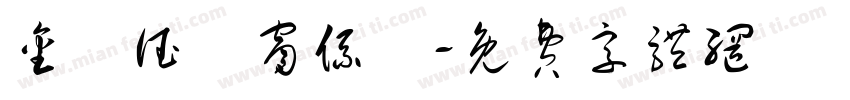 金萊德門窗系統字体转换