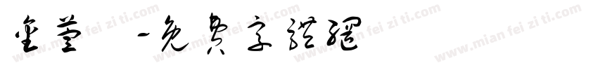金萱體字体转换