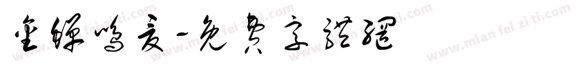 金蝉鸣夏字体转换