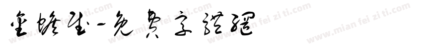 金蟾赋字体转换