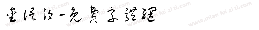 金语汐字体转换