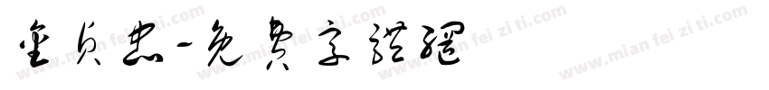 金贞忠字体转换