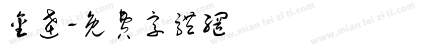 金达字体转换