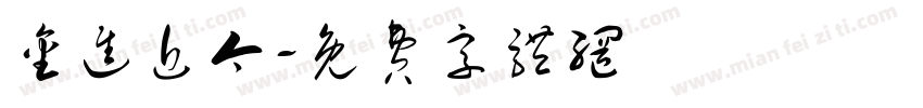 金进近今字体转换