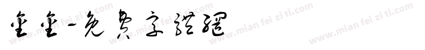 金金字体转换