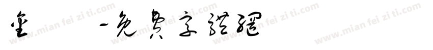 金銀島字体转换