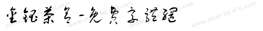 金钰茶舍字体转换