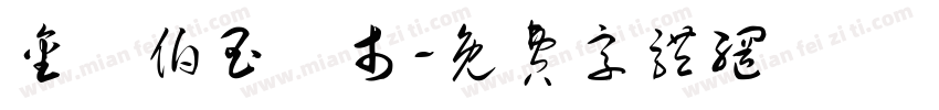 金門伯玉門市字体转换