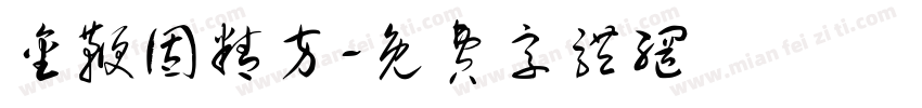 金鞭固精方字体转换