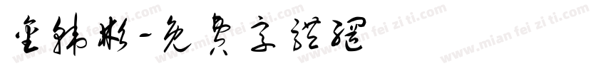 金韩彬字体转换