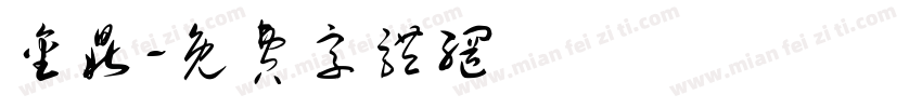 金鼎字体转换