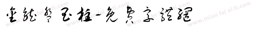 金龙盘玉柱字体转换