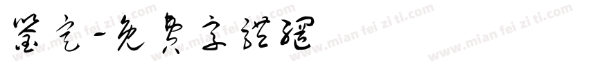 鉴定字体转换