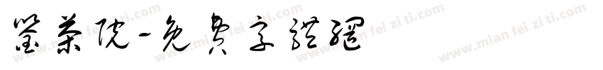 鉴茶院字体转换