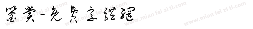 鉴赏字体转换