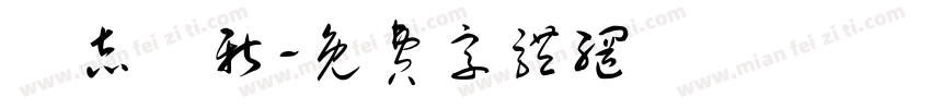 銳志圖新字体转换
