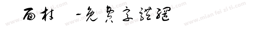 鋪面材質字体转换