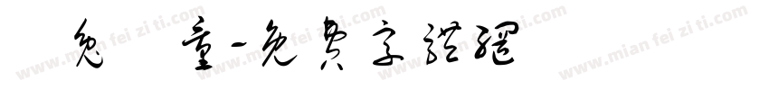 錢兔無量字体转换