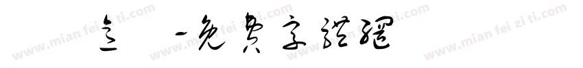 鍋燒意麵字体转换