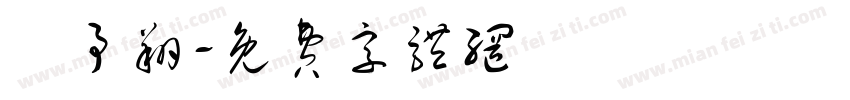 鍾予翔字体转换