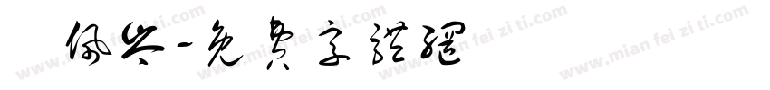鍾佩岑字体转换