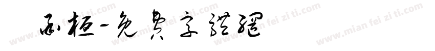 鍾承桓字体转换