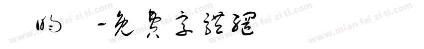 鍾昀蕎字体转换
