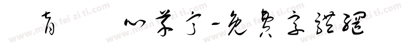 鍾育妘芃心芊甯字体转换