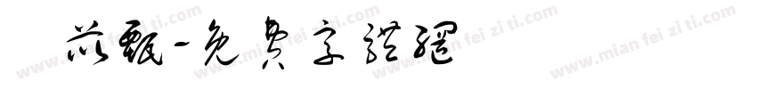 鐘苡甄字体转换