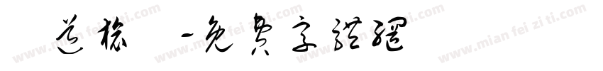 鐵道旅驛字体转换
