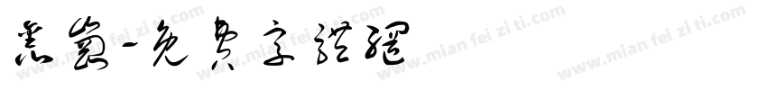 鑫岗字体转换