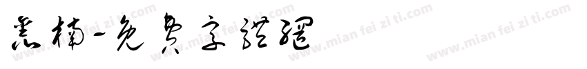 鑫楠字体转换