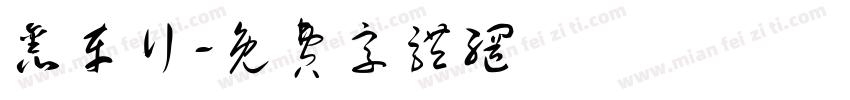 鑫车行字体转换