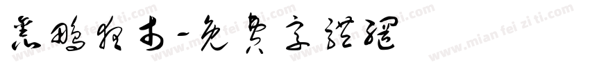 鑫鹏夜市字体转换