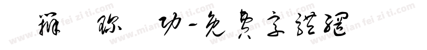 鑻辩珷琛屼功字体转换