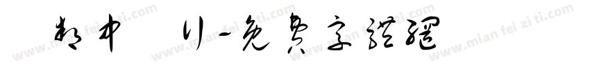 鑽邦中藥行字体转换