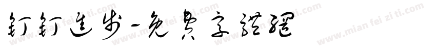 钉钉进步字体转换