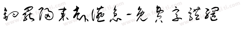 钓罢归来赴宴急字体转换