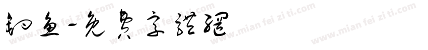 钓鱼字体转换