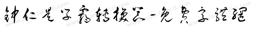 钟仁是学霸转换器字体转换