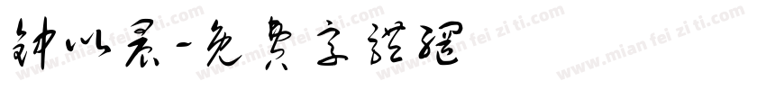 钟以晨字体转换