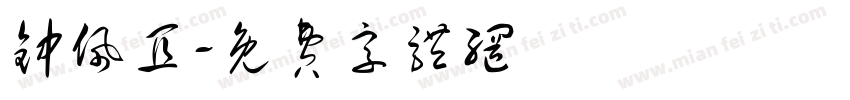 钟佩宜字体转换