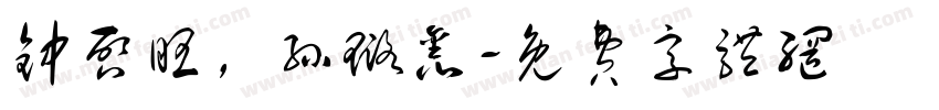 钟启旺，孙璐鑫字体转换