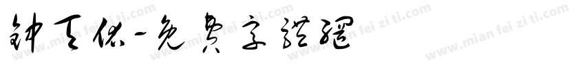 钟天佑字体转换
