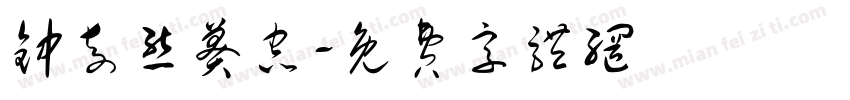 钟奇态莽虫字体转换