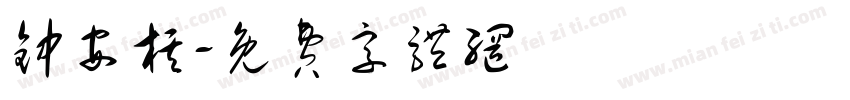 钟安棋字体转换